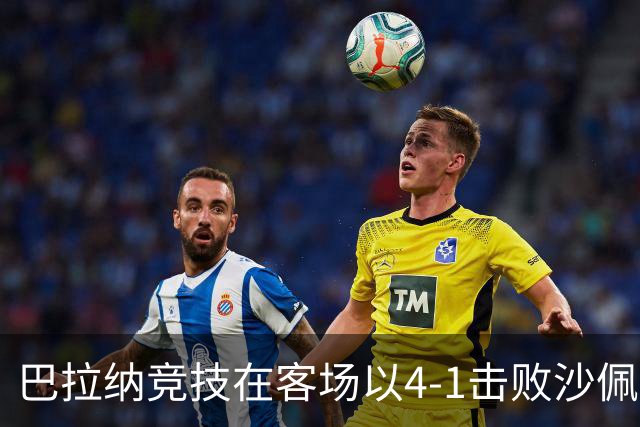 巴拉纳竞技在客场以4-1击败沙佩科人，比韦罗斯连中两元